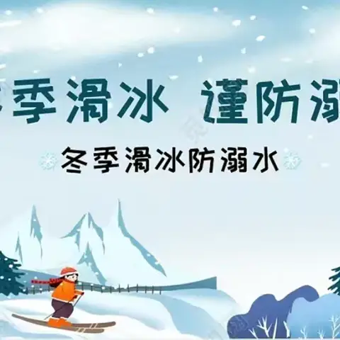 利通区第十八小学关于冬季防滑冰、防溺水‍致家长一封信