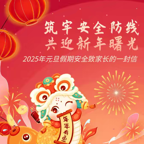 利通区第十八小学 ﻿2025年元旦假期安全致家长一封信