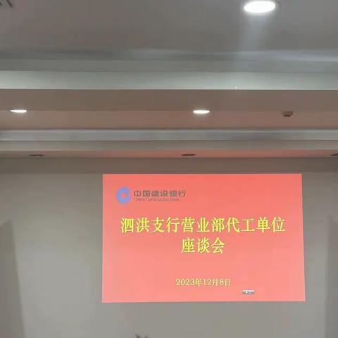 2023年建行泗洪营业部代发工资客户座谈会