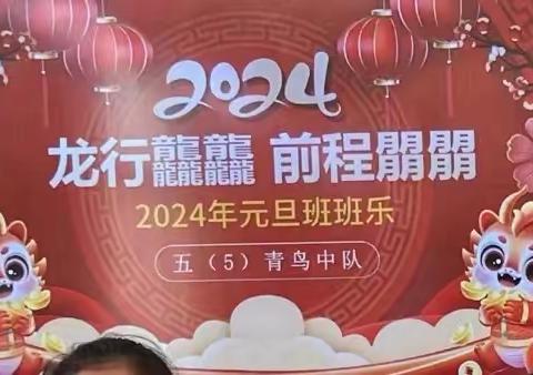 龙行龘龘,前程朤朤——青鸟中队2024年元旦班班乐