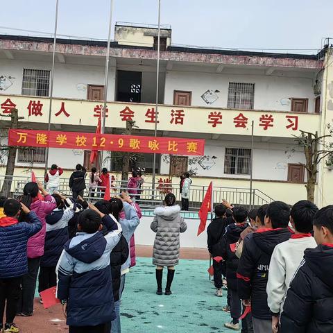 “万隆学校12.9歌咏比赛” 重庆市綦江区万隆学校纪念一二九运动主题歌咏比赛