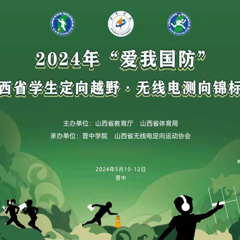 电波隐天地 测向捕风中——祁县四中学子参加2024年“爱我国防”山西省学生定向越野•无线电测向锦标赛