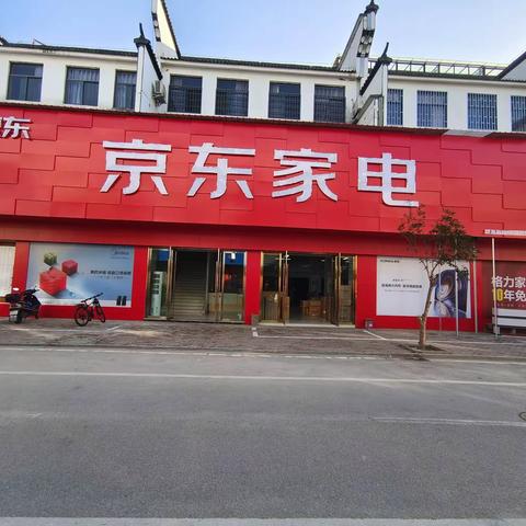 📢📢📢婺源建材城一期《京东家电》千平体验店 正在试营业，品类齐全，优惠多多🎈🎈🎈礼品多多🎁🎁🎁