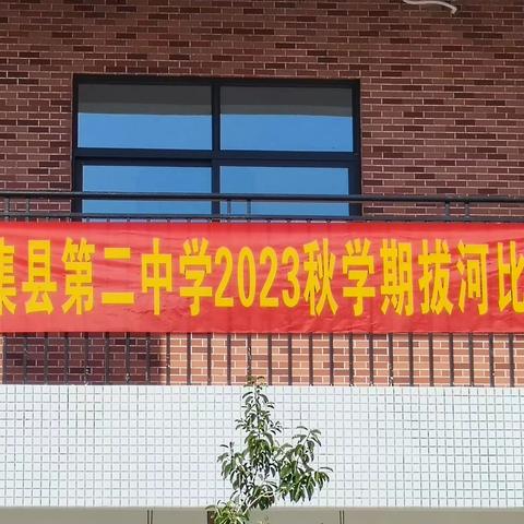 众志成城，力拔山河—怀集县第二中学2023年秋学期拔河比赛