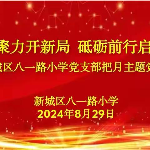 凝心聚力开新局 砥砺前行启新篇——新城区八一路小学八月主题党日活动