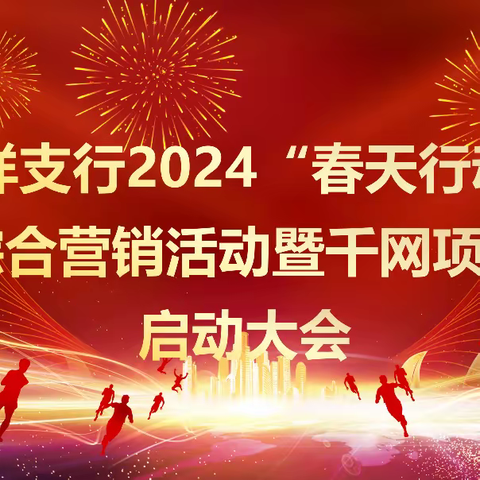 荆门分行钟祥支行2024年“春天行动”综合营销活动暨“千网项目”启动会简报