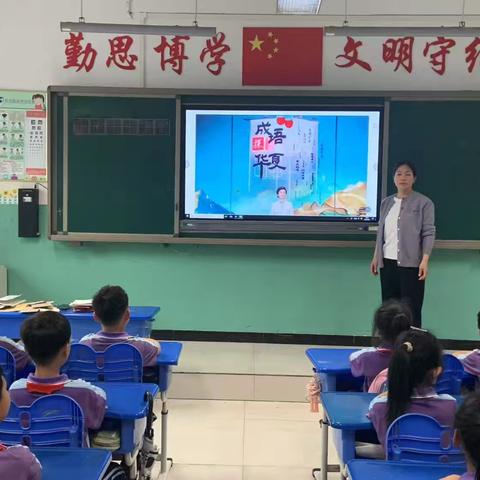 观《成语探华夏》，品华夏千年文化——鸡泽县第三实验小学文化之旅