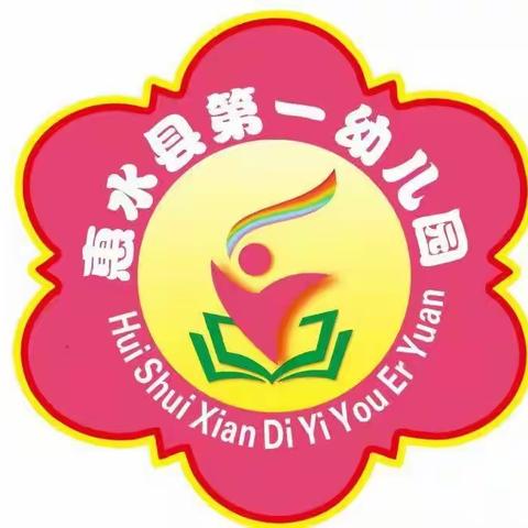 惠水县第一幼儿园悦读享说（师幼篇）读书分享活动