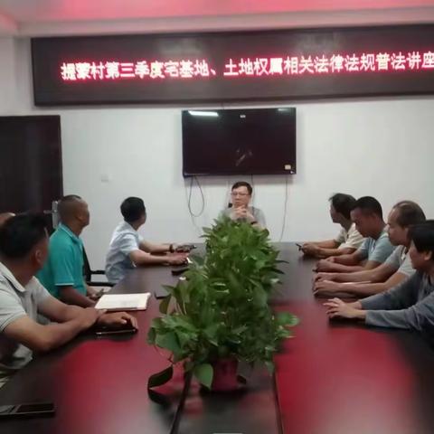 提蒙村委会接受关于宅基地、土地权属纠纷相关法律法规宣讲的法律培训