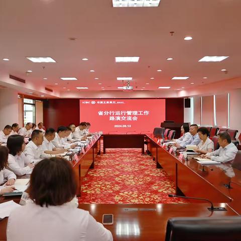 省分行在泰州分行召开运行管理工作路演交流会