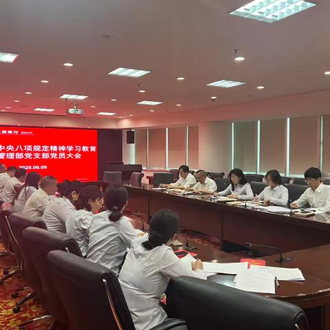 泰州分行运管党支部召开中央八项规定精神学习专题教育会