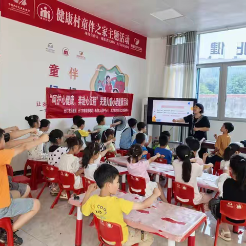 “呵护心健康，奔赴新征程”健康村童伴之家心理健康讲座主题活动