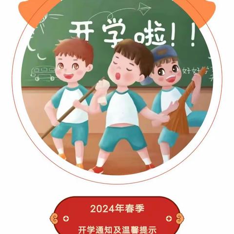 【开学通知】——请查收小诸葛幼儿园2024年春季开学“收心”攻略！