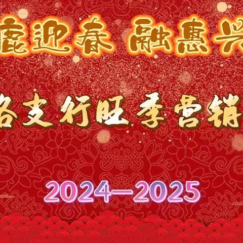 经二路支行召开“金鹿迎春 融惠兴行” 2024-2025 年旺季营销启动会