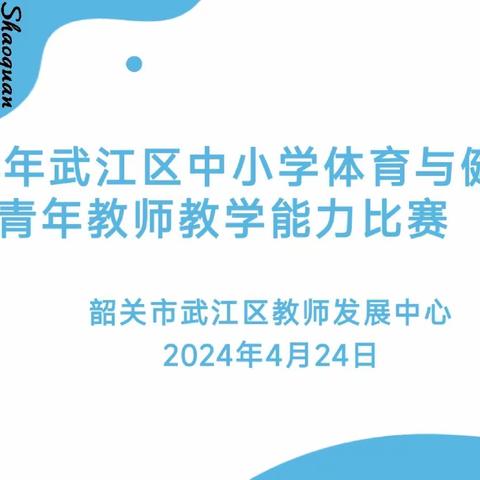 赛促教与学，育体育青年——2024年武江区中小学体育与健康青年教师教学能力比赛