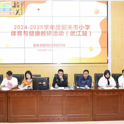 体育沿途展风采，教学相长育幼苗——韶关市2024-2025学年度第一学期小学体育与健康教学教研活动（武江站）