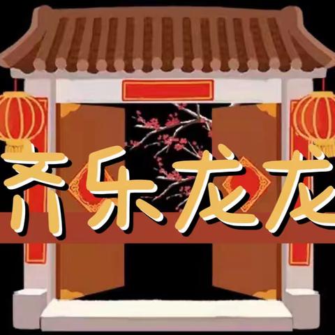 “齐乐龙龙”庆元旦，迎新春