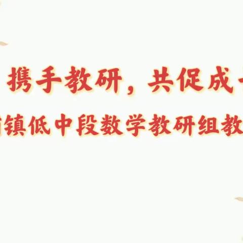 携手教研，共促成长——拳铺镇低中段数学教研组教研活动