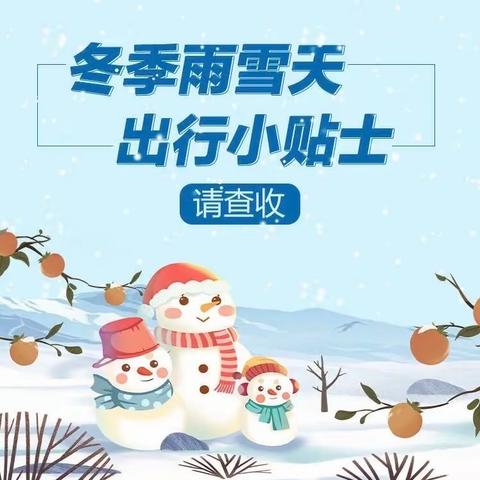 南吕固中心校雪后复课安全提示