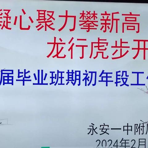 凝心聚力攀新高 龙行虎步开新局——永安市第一中学附属学校2024届毕业班期初年段工作会