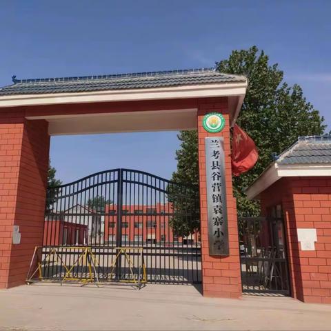 谷营镇袁寨小学招生简章
