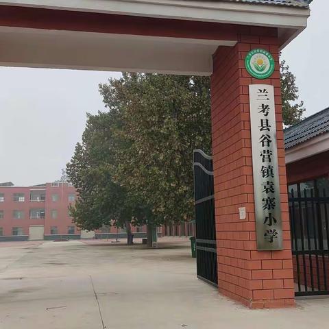袁寨小学第二周工作简报