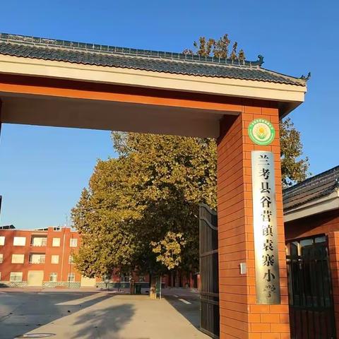 袁寨小学一周工作简报