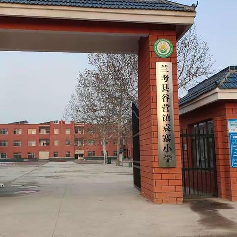 龙行龘龘，前程朤朤”——“新学期，再起航” 袁寨小学一周工作简报