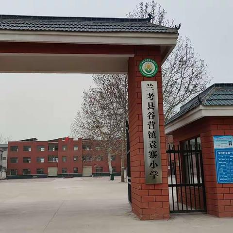 袁寨小学一周工作简报