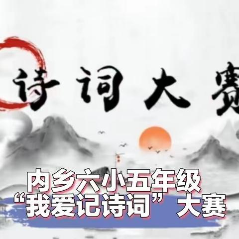 诗词筑梦 踏歌前行——内乡县第六小学第五届读书节五年级古诗词大赛活动