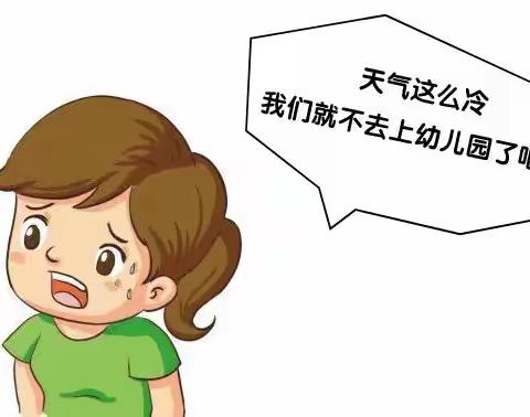 【齐伯镇幼儿园】——“无畏寒冷，坚持入园”温馨提示