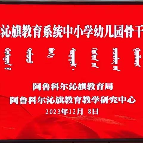 『学有所思 行之有向』——阿鲁科尔沁旗教育系统中小学幼儿园骨干教师培训（三）