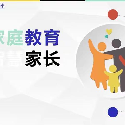 如何做智慧型父母——城关二小家长俱乐部沙龙活动(第二期)