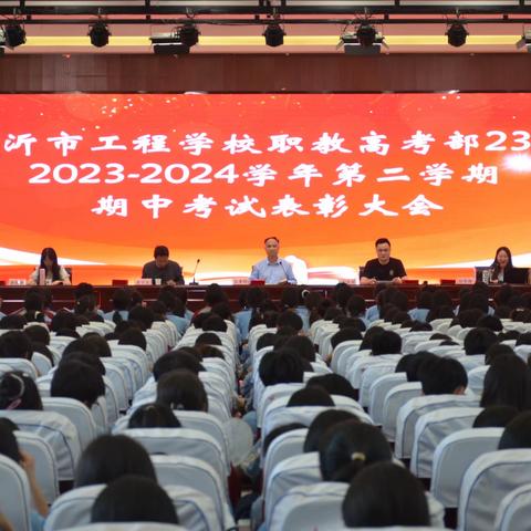 风好正是扬帆时，奋楫逐浪向未来——临沂市工程学校职教高考部23级期中考试表彰大会顺利召开