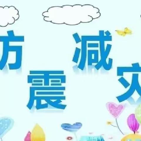 地震演习，安全“童”行——合肥都市清华幼儿园地震演习活