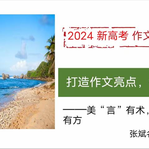 高考作文语言锤炼:美“言”有术，吸睛有方——开远市张斌名师工作室教研活动简报