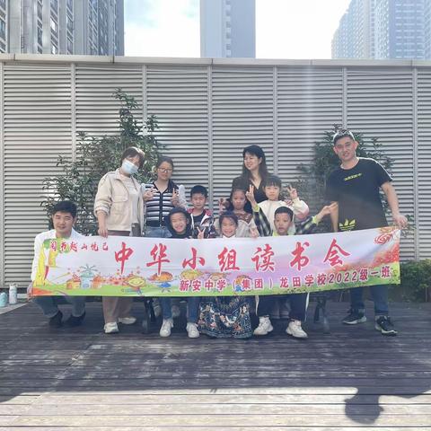 第二十三届新安中学（集团）龙田学校二年级一班中华小组分享阅读会