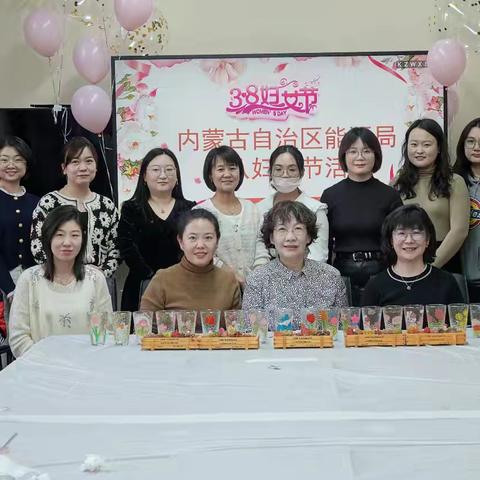 自治区能源局工会组织女职工开展庆“三八”国际妇女节活动