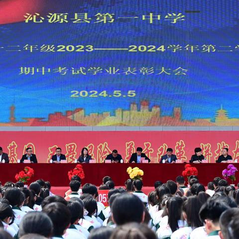 沁源县第一中学高一二年级2023—2024学年第二学期期中考试学业表彰大会