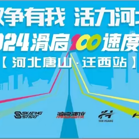 2023-2024赛季“滑启100”速度轮滑系列赛【河北唐山·迁西站】