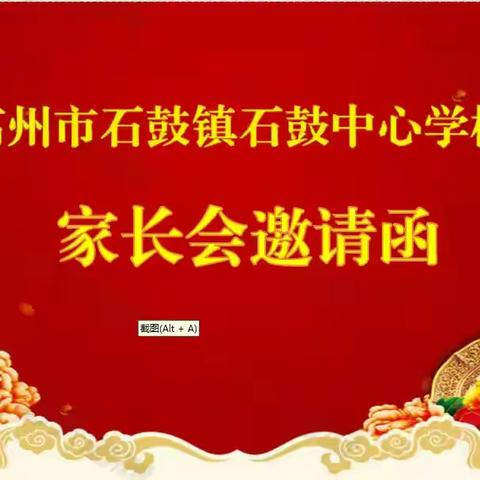 高州市石鼓镇石鼓中心学校      家长会邀请函