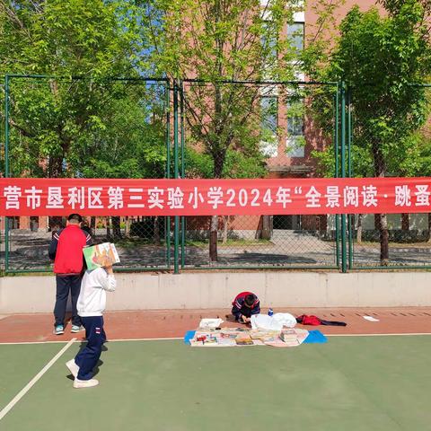 垦利区第三实验小学五年级之“全景阅读，跳蚤书市”