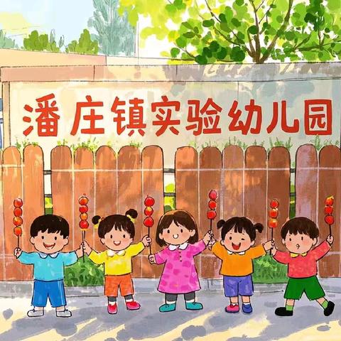 「做冰糖葫芦·品暖冬味道」——潘庄镇实验幼儿园庆元旦系列活动