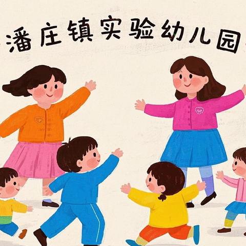 「立足常规·促进成长」—— ﻿潘庄镇实验幼儿园