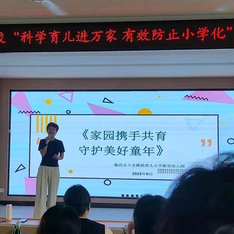 「家园携手共育 · 守护美好童年」﻿﻿——潘庄镇联校“科学育儿进万家·有效防止小学化”宣讲活动