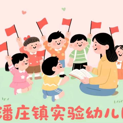 「童心永向党·筑梦向未来」—潘庄镇实验幼儿园