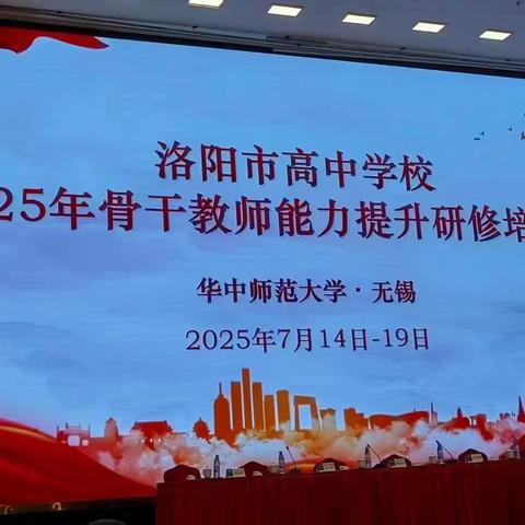 洛水连太湖 智慧育桃李——洛阳市第十三高级中学2025年骨干教师能力提升研修培训班扬帆起航