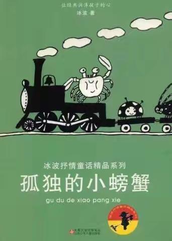 读《孤独的小螃蟹》有感