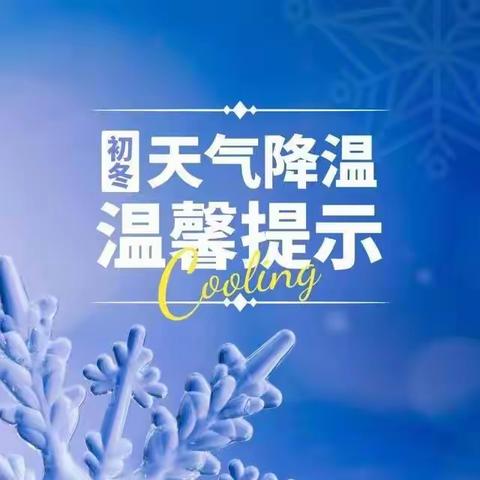 陇县南道巷中学九年级冬季保健温馨提示