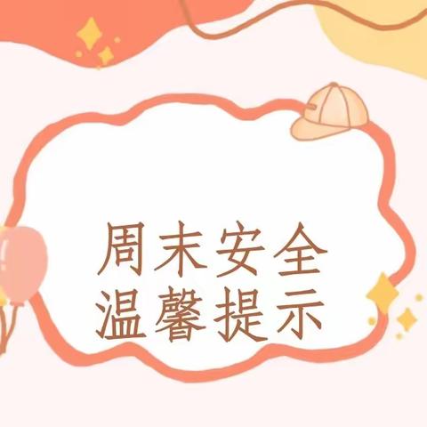 南道巷中学第12周周末     安全提醒